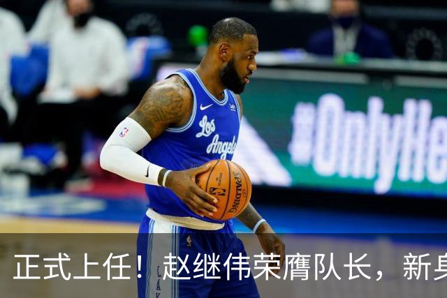 正式上任！赵继伟荣膺队长，新身份亮相